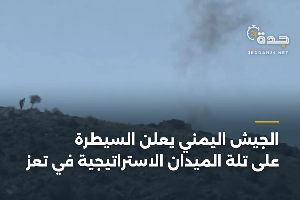 الجيش اليمني يعلن السيطرة على تلة الميدان الاستراتيجية في تعز 1 الجيش اليمني يعلن السيطرة على تلة الميدان الاستراتيجية في تعز