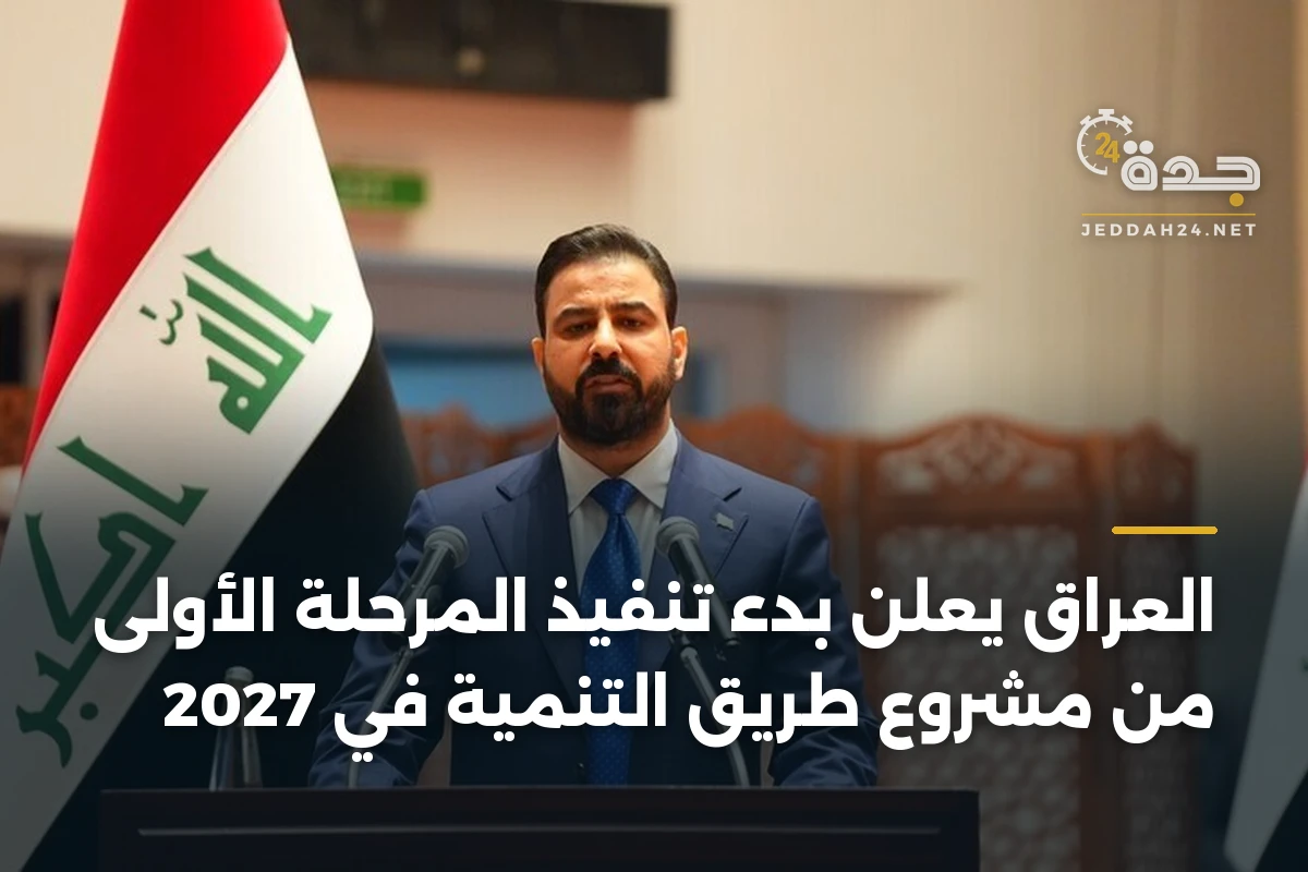 العراق يعلن بدء تنفيذ المرحلة الأولى من مشروع طريق التنمية في 2027 1 العراق يعلن بدء تنفيذ المرحلة الأولى من مشروع طريق التنمية في 2027