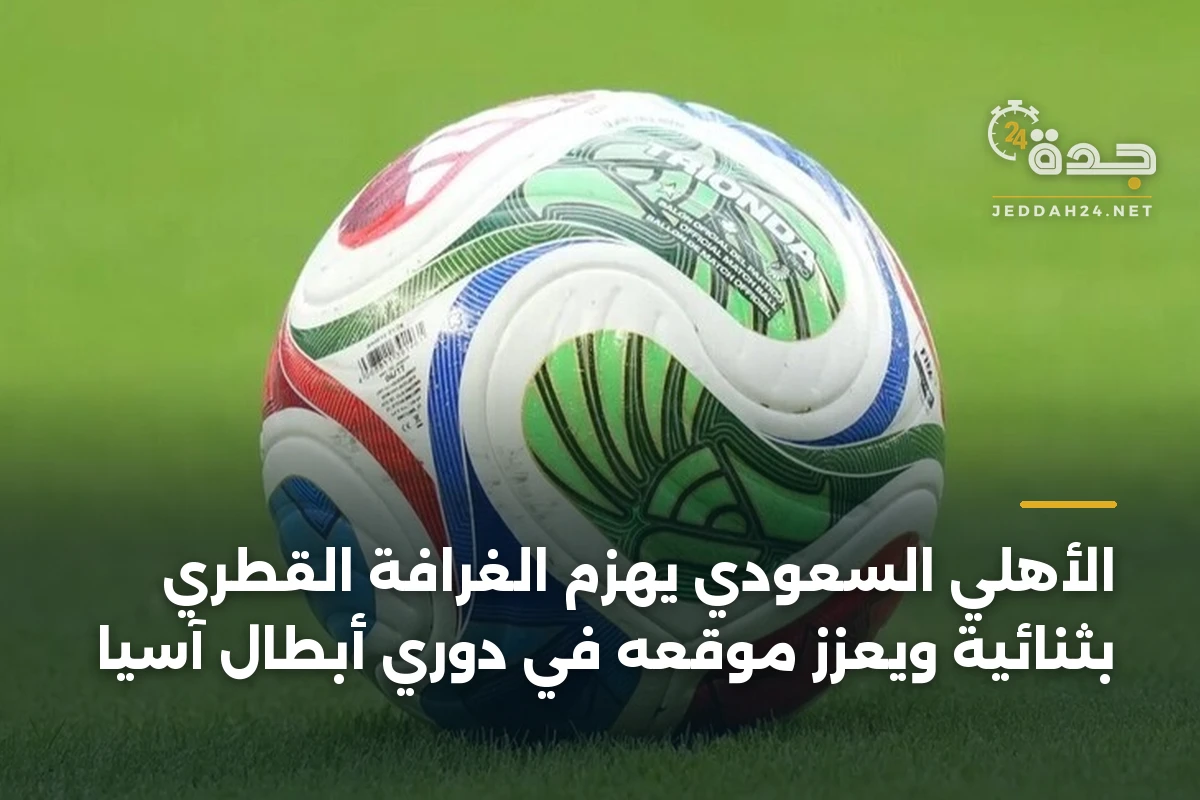 الأهلي السعودي يهزم الغرافة القطري بثنائية ويعزز موقعه في دوري أبطال آسيا