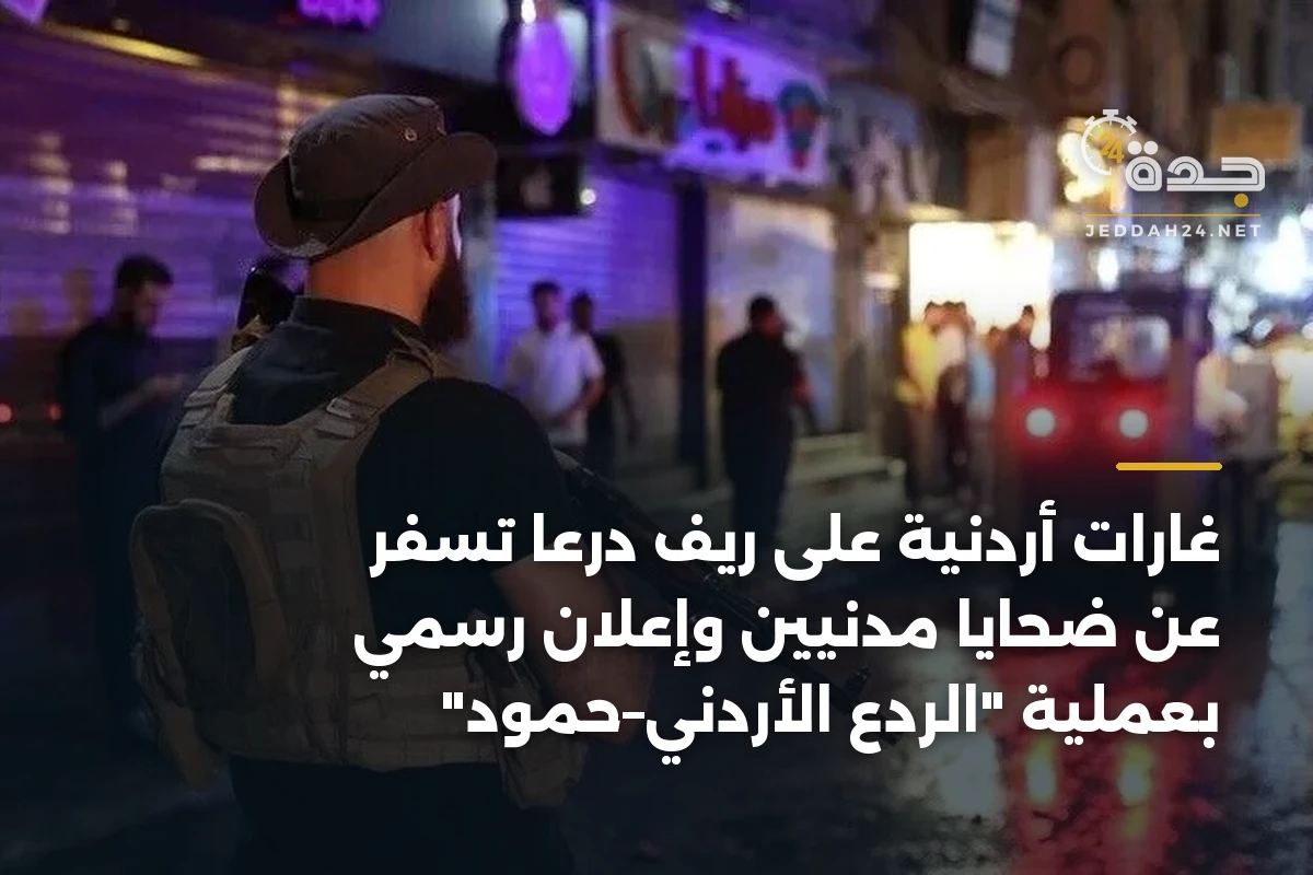 غارات أردنية على ريف درعا تسفر عن ضحايا مدنيين وإعلان رسمي بعملية “الردع الأردني–حمود”