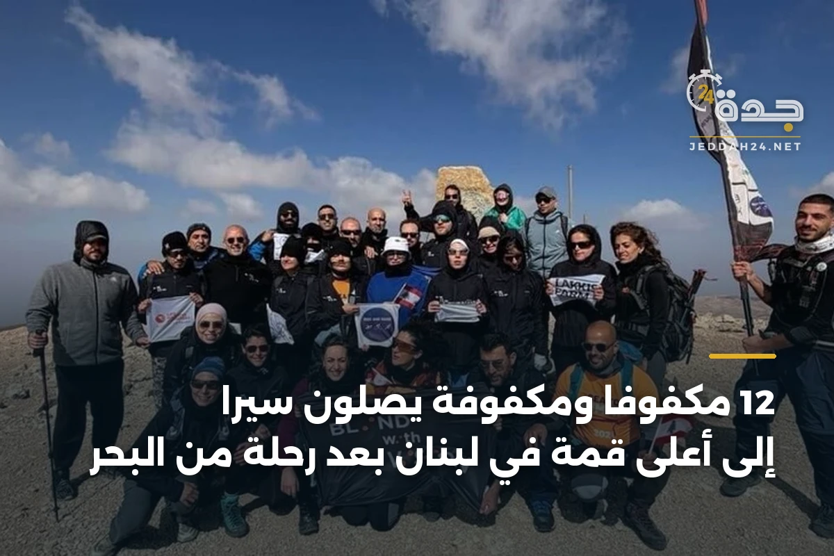 12 مكفوفاً ومكفوفة يصلون سيراً إلى أعلى قمة في لبنان بعد رحلة من البحر 1 12 مكفوفاً ومكفوفة يصلون سيراً إلى أعلى قمة في لبنان بعد رحلة من البحر