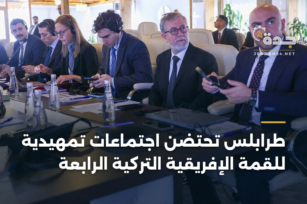 طرابلس تحتضن اجتماعات تمهيدية للقمة الإفريقية التركية الرابعة 1 طرابلس تحتضن اجتماعات تمهيدية للقمة الإفريقية التركية الرابعة