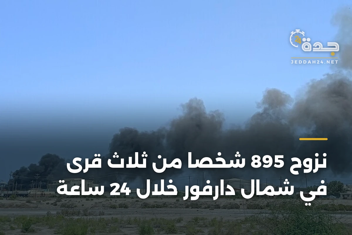 نزوح 895 شخصاً من ثلاث قرى في شمال دارفور خلال 24 ساعة