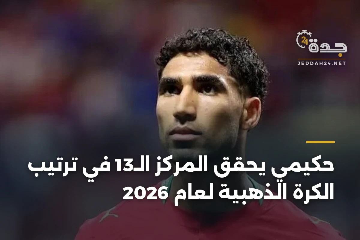 حكيمي يحقق المركز الـ13 في ترتيب الكرة الذهبية لعام 2026