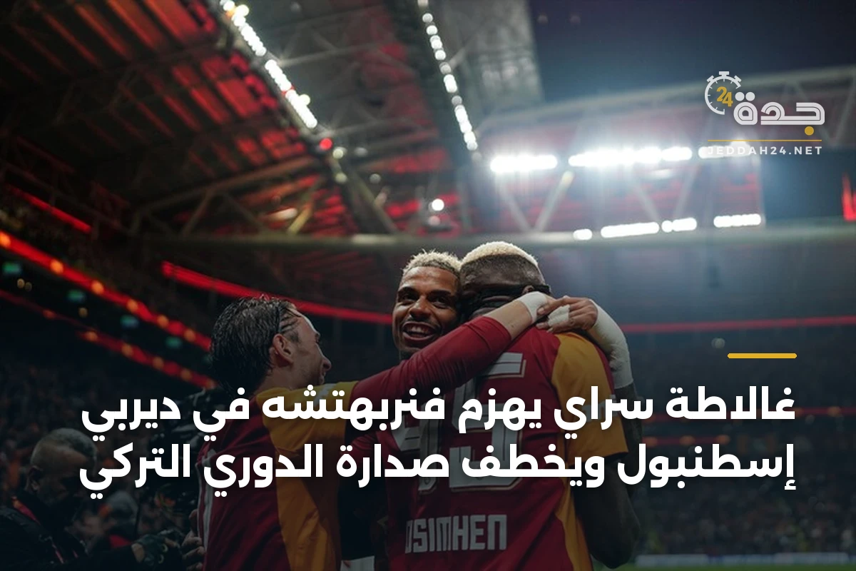 غالاطة سراي يهزم فنربهتشه في ديربي إسطنبول ويخطف صدارة الدوري التركي