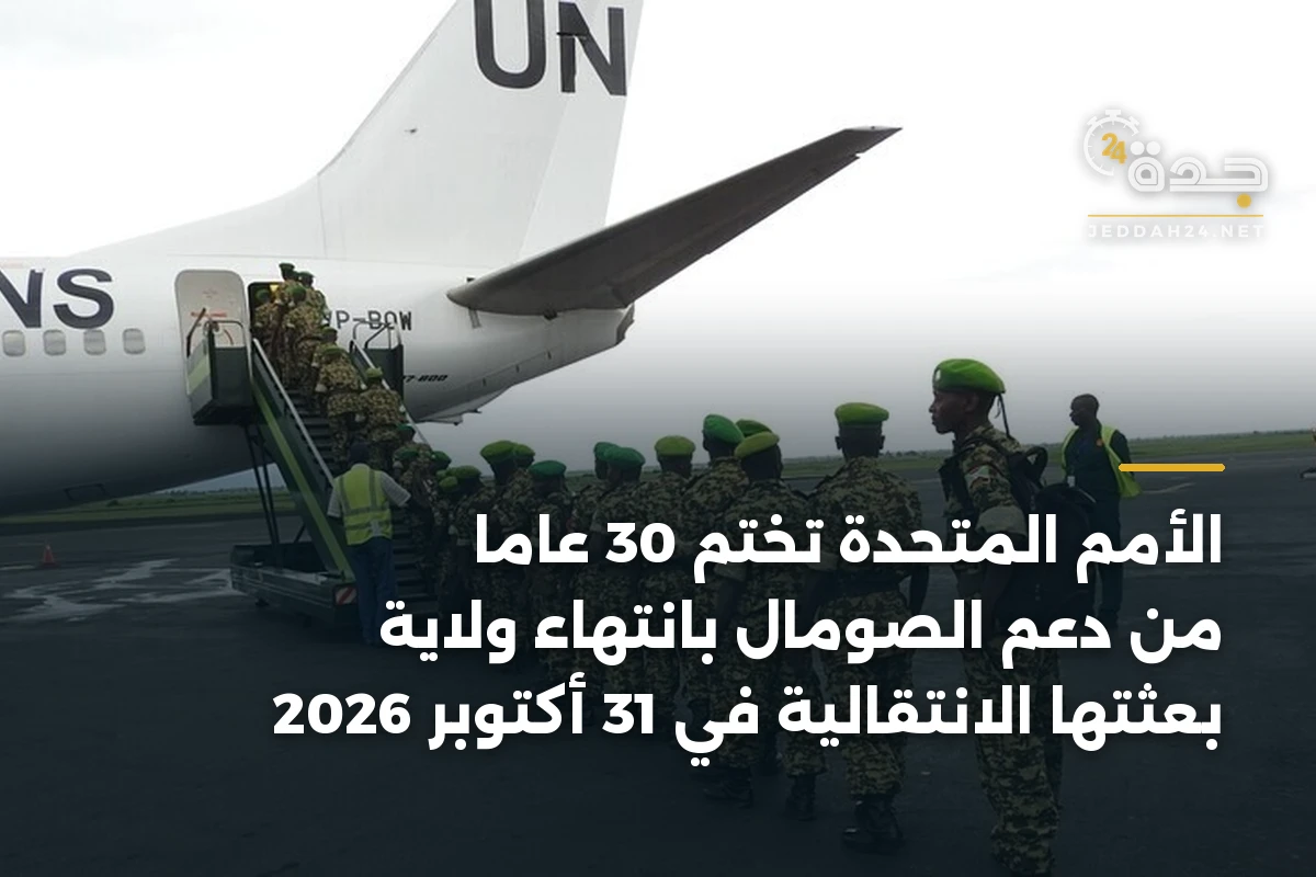 الأمم المتحدة تختم 30 عاماً من دعم الصومال بانتهاء ولاية بعثتها الانتقالية في 31 أكتوبر 2026