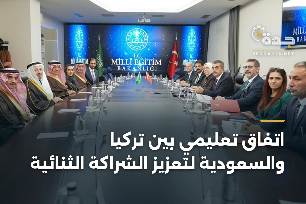 اتفاق تعليمي بين تركيا والسعودية لتعزيز الشراكة الثنائية 1 اتفاق تعليمي بين تركيا والسعودية لتعزيز الشراكة الثنائية