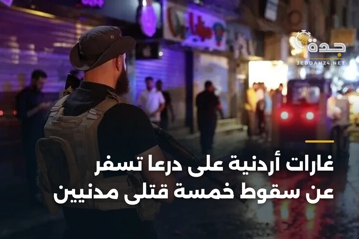 غارات أردنية على درعا تسفر عن سقوط خمسة قتلى مدنيين