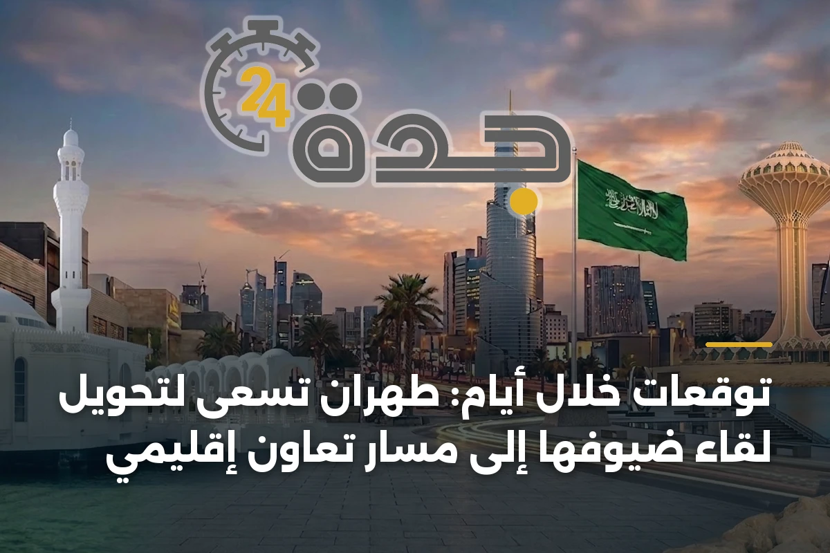 توقعات خلال أيام: طهران تسعى لتحويل لقاء ضيوفها إلى مسار تعاون إقليمي