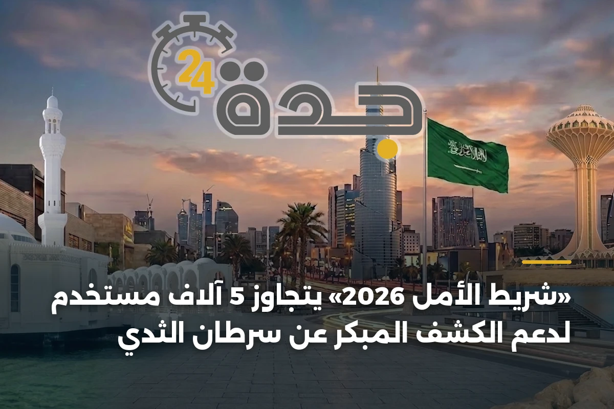 «شريط الأمل 2026» يتجاوز 5 آلاف مستخدم لدعم الكشف المبكر عن سرطان الثدي