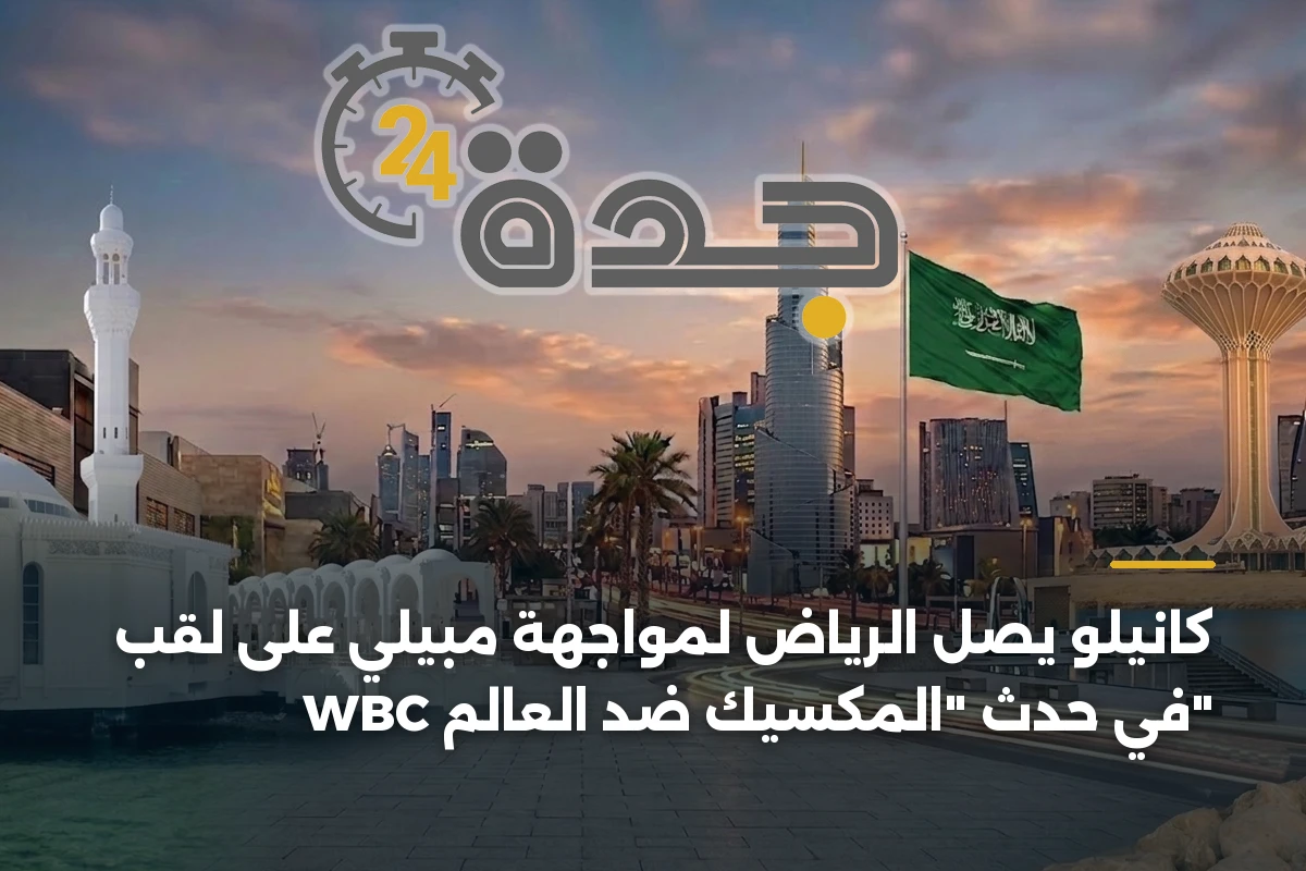 كانيلو يصل الرياض لمواجهة مبيلي على لقب WBC في حدث “المكسيك ضد العالم”