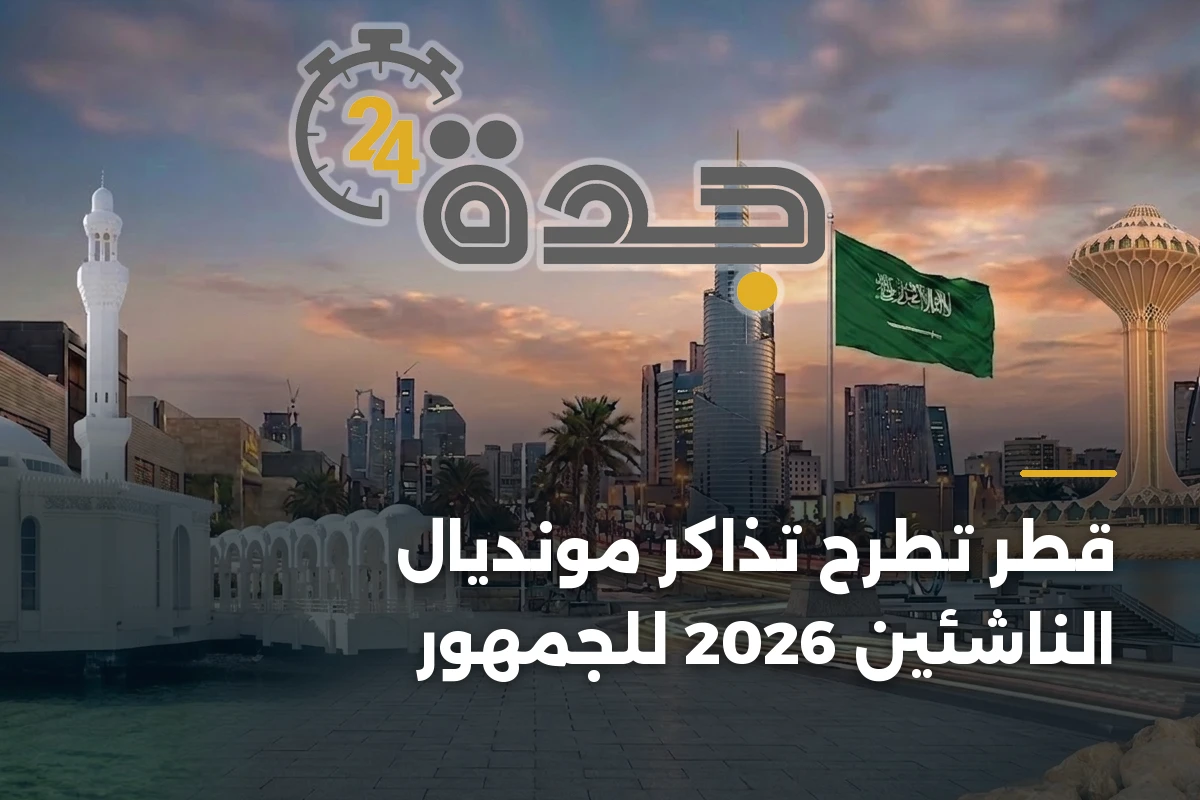قطر تطرح تذاكر مونديال الناشئين 2026 للجمهور 1 قطر تطرح تذاكر مونديال الناشئين 2026 للجمهور