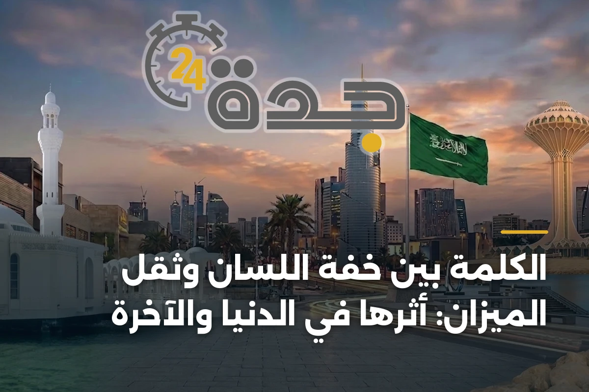 الكلمة بين خفة اللسان وثقل الميزان: أثرها في الدنيا والآخرة 1 الكلمة بين خفة اللسان وثقل الميزان: أثرها في الدنيا والآخرة