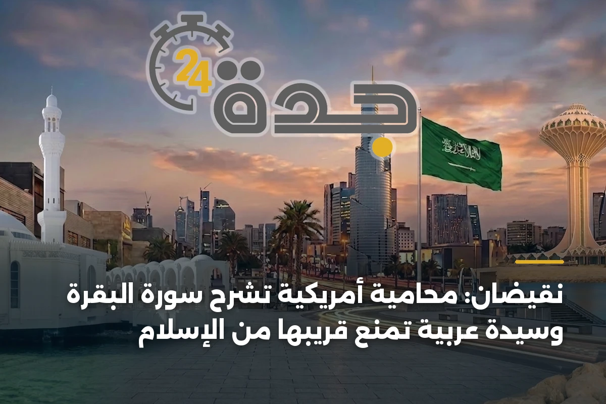 نقيضان: محامية أمريكية تشرح سورة البقرة وسيدة عربية تمنع قريبها من الإسلام 1 نقيضان: محامية أمريكية تشرح سورة البقرة وسيدة عربية تمنع قريبها من الإسلام