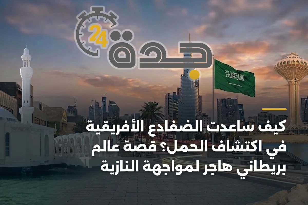كيف ساعدت الضفادع الأفريقية في اكتشاف الحمل؟ قصة عالم بريطاني هاجر لمواجهة النازية