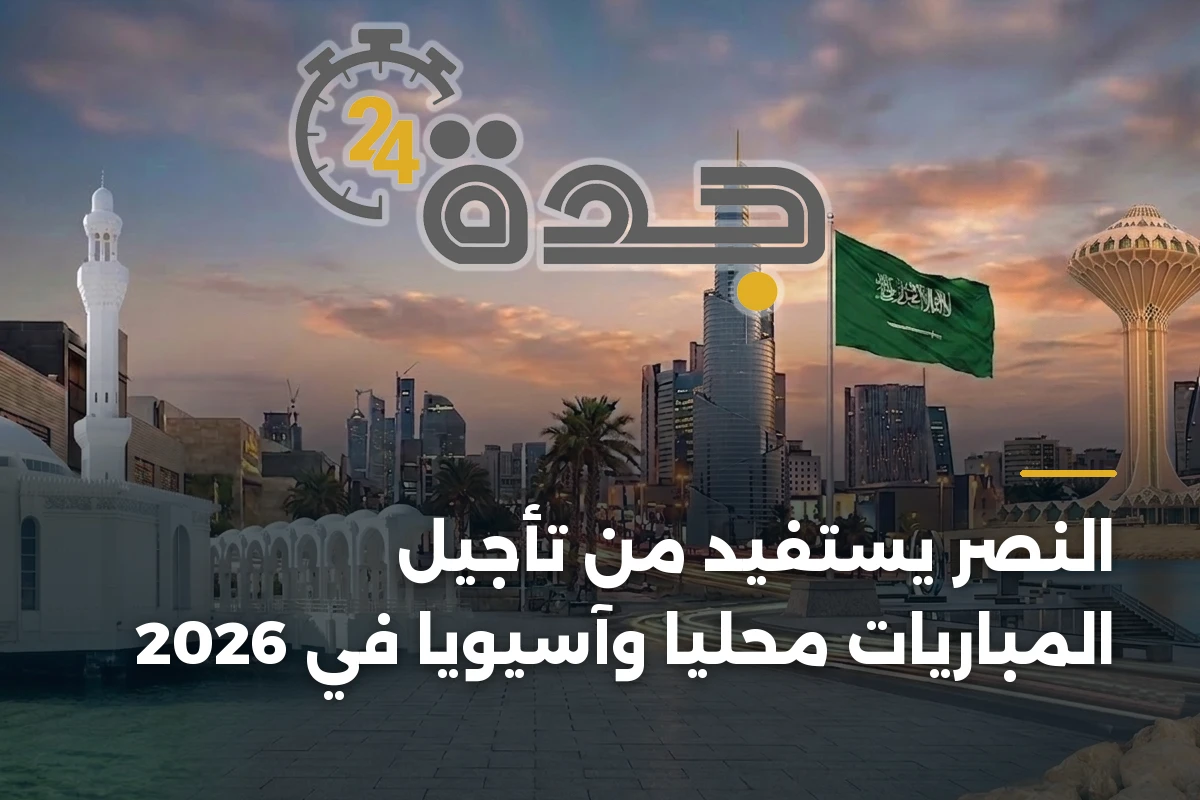 النصر يستفيد من تأجيل المباريات محلياً وآسيوياً في 2026