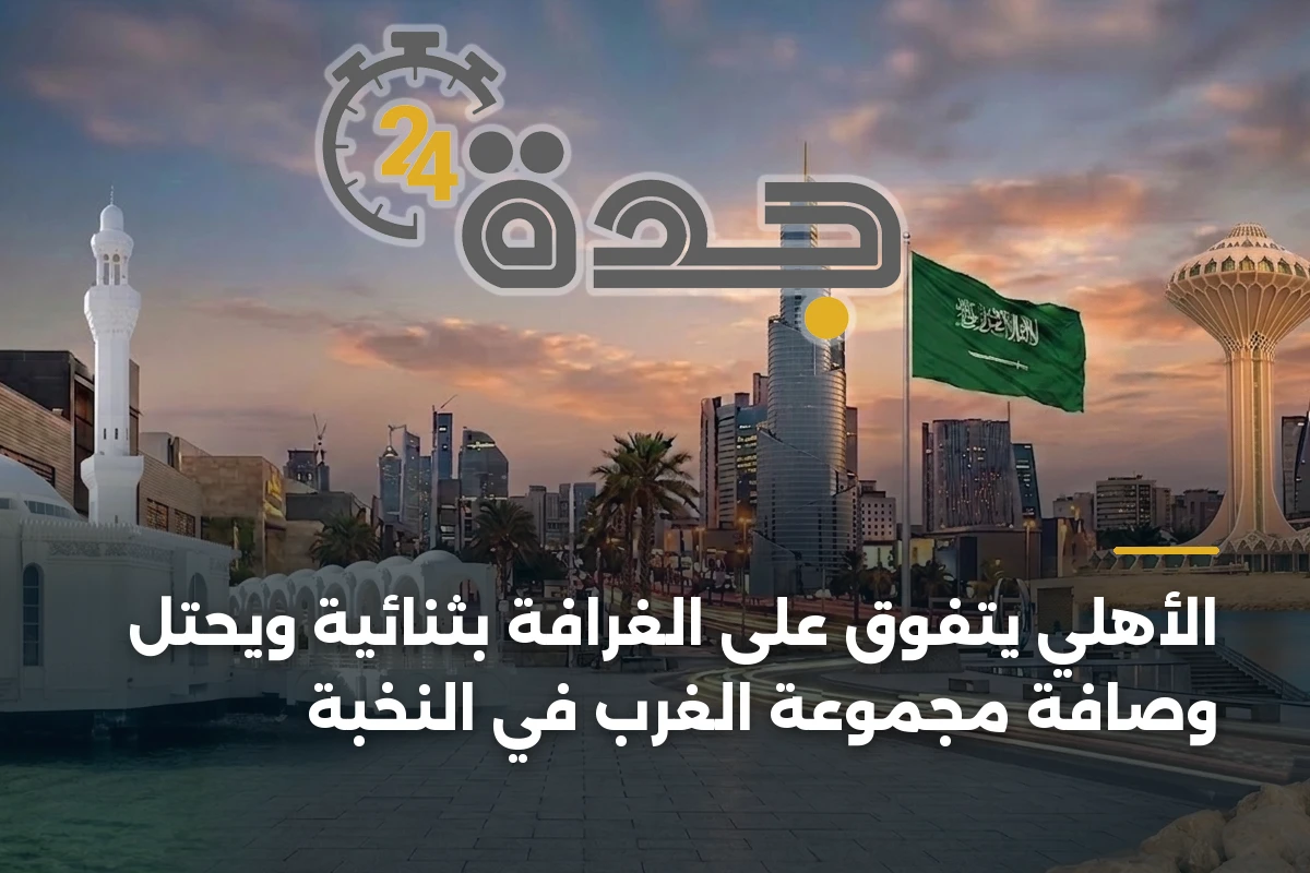 الأهلي يتفوق على الغرافة بثنائية ويحتل وصافة مجموعة الغرب في النخبة 1 الأهلي يتفوق على الغرافة بثنائية ويحتل وصافة مجموعة الغرب في النخبة
