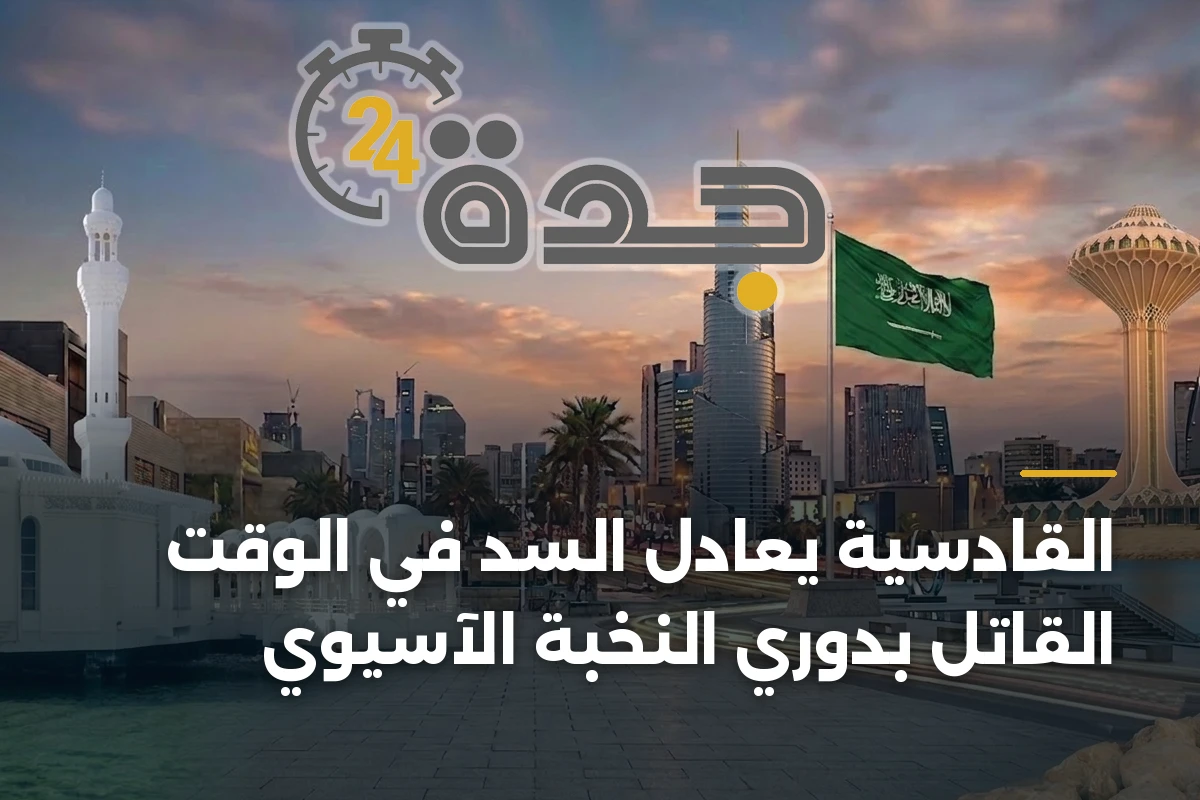 القادسية يعادل السد في الوقت القاتل بدوري النخبة الآسيوي 1 القادسية يعادل السد في الوقت القاتل بدوري النخبة الآسيوي