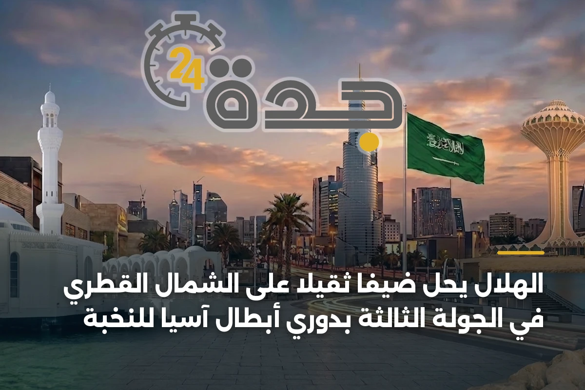 الهلال يحل ضيفاً ثقيلاً على الشمال القطري في الجولة الثالثة بدوري أبطال آسيا للنخبة 1 الهلال يحل ضيفاً ثقيلاً على الشمال القطري في الجولة الثالثة بدوري أبطال آسيا للنخبة