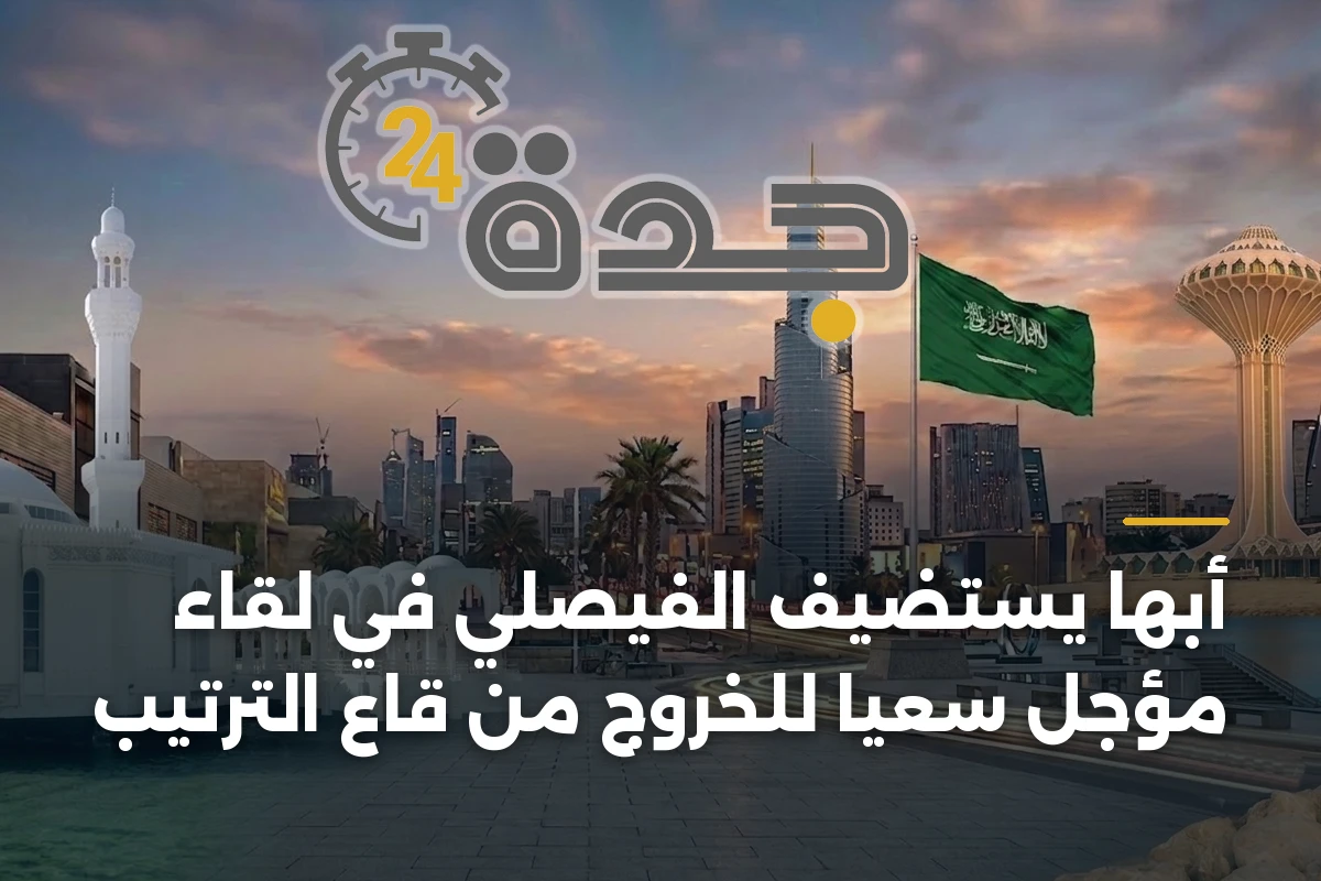 أبها يستضيف الفيصلي في لقاء مؤجل سعياً للخروج من قاع الترتيب 1 أبها يستضيف الفيصلي في لقاء مؤجل سعياً للخروج من قاع الترتيب