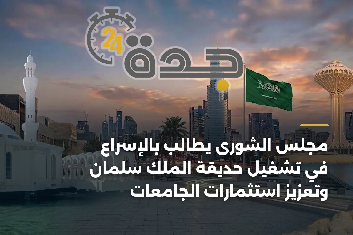 مجلس الشورى يطالب بالإسراع في تشغيل حديقة الملك سلمان وتعزيز استثمارات الجامعات 1 مجلس الشورى يطالب بالإسراع في تشغيل حديقة الملك سلمان وتعزيز استثمارات الجامعات