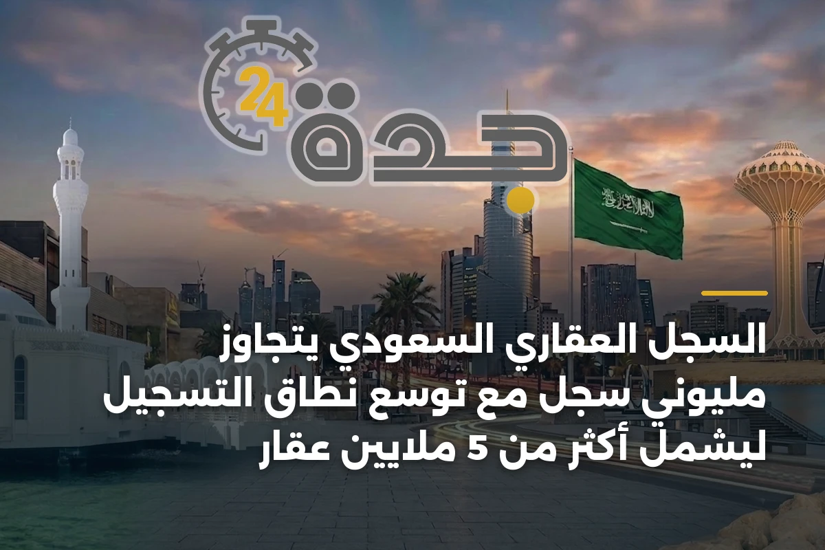 السجل العقاري السعودي يتجاوز مليوني سجل مع توسع نطاق التسجيل ليشمل أكثر من 5 ملايين عقار 1 السجل العقاري السعودي يتجاوز مليوني سجل مع توسع نطاق التسجيل ليشمل أكثر من 5 ملايين عقار