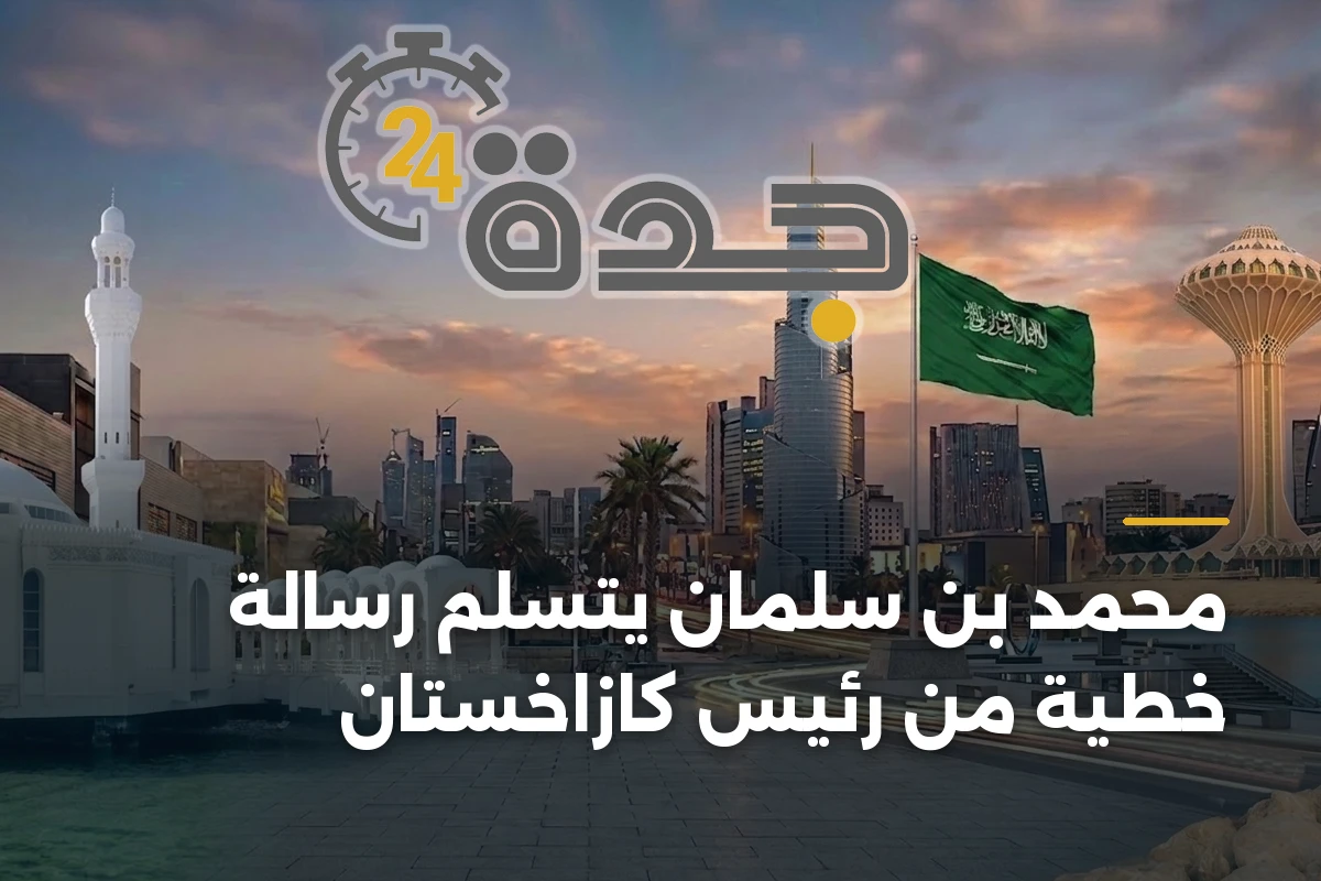 محمد بن سلمان يتسلم رسالة خطية من رئيس كازاخستان 1 محمد بن سلمان يتسلم رسالة خطية من رئيس كازاخستان