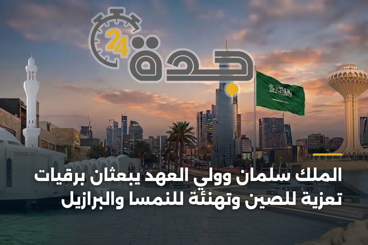 الملك سلمان وولي العهد يبعثان برقيات تعزية للصين وتهنئة للنمسا والبرازيل 1 الملك سلمان وولي العهد يبعثان برقيات تعزية للصين وتهنئة للنمسا والبرازيل