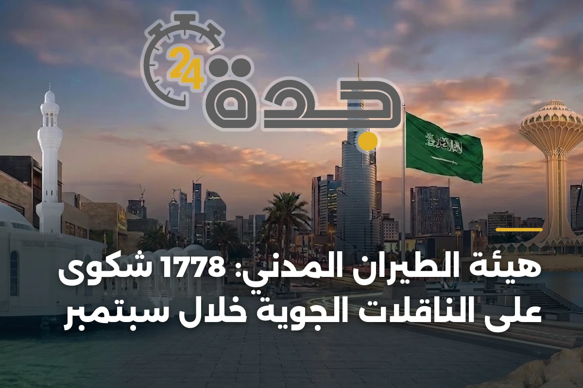 هيئة الطيران المدني: 1778 شكوى على الناقلات الجوية خلال سبتمبر 1 هيئة الطيران المدني: 1778 شكوى على الناقلات الجوية خلال سبتمبر