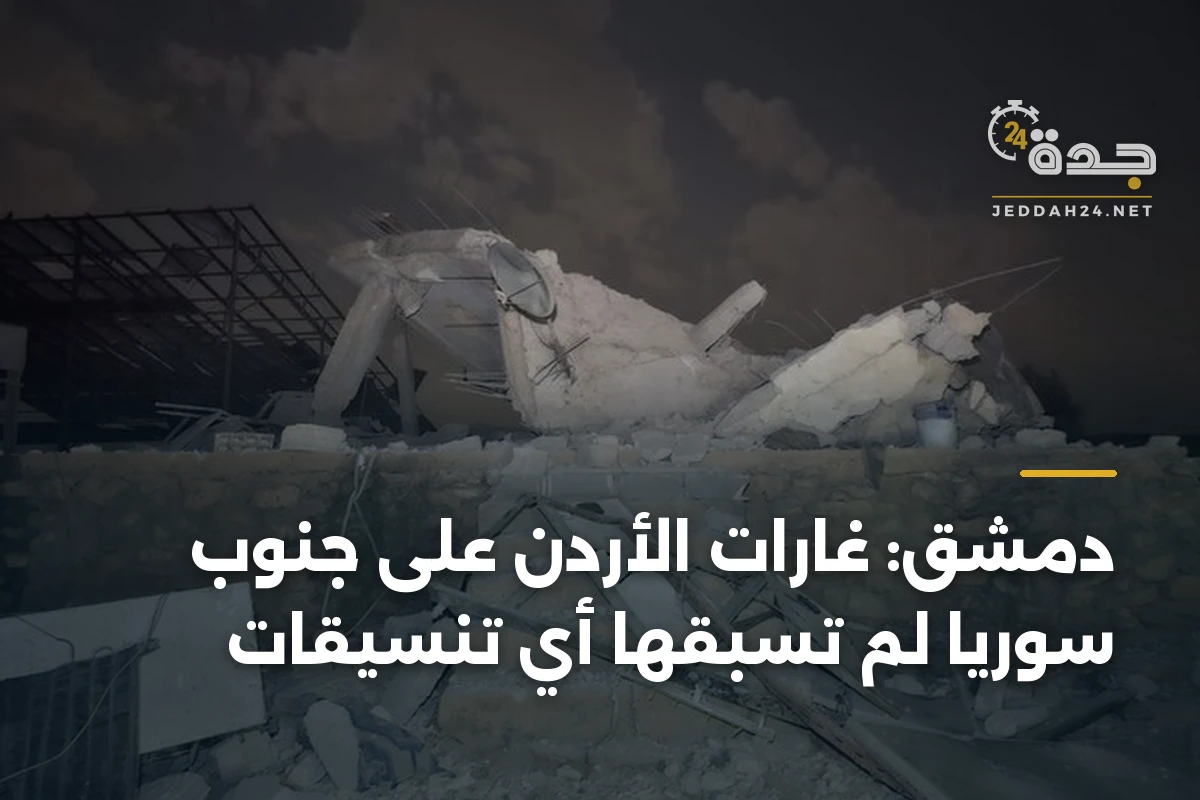 دمشق: غارات الأردن على جنوب سوريا لم تسبقها أي تنسيقات 1 دمشق: غارات الأردن على جنوب سوريا لم تسبقها أي تنسيقات