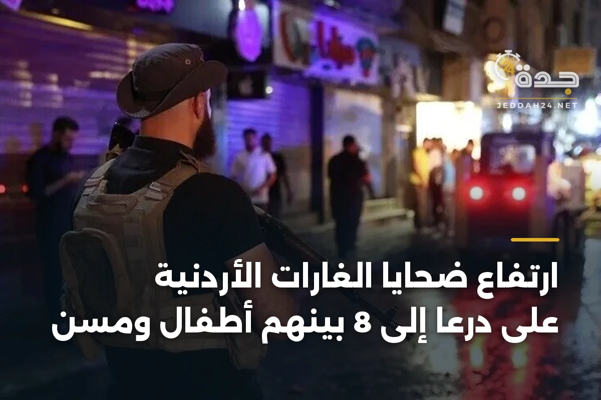 ارتفاع ضحايا الغارات الأردنية على درعا إلى 8 بينهم أطفال ومسن 1 ارتفاع ضحايا الغارات الأردنية على درعا إلى 8 بينهم أطفال ومسن