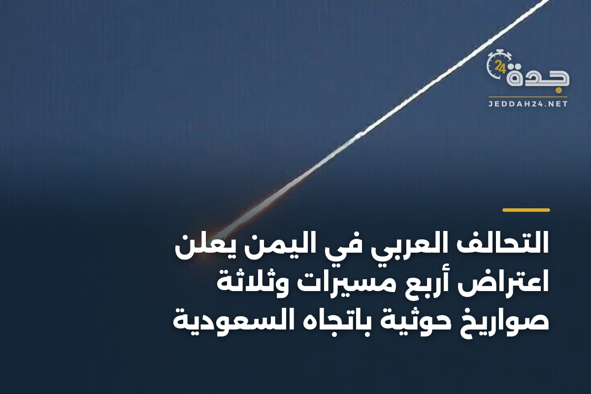 التحالف العربي في اليمن يعلن اعتراض أربع مسيّرات وثلاثة صواريخ حوثية باتجاه السعودية