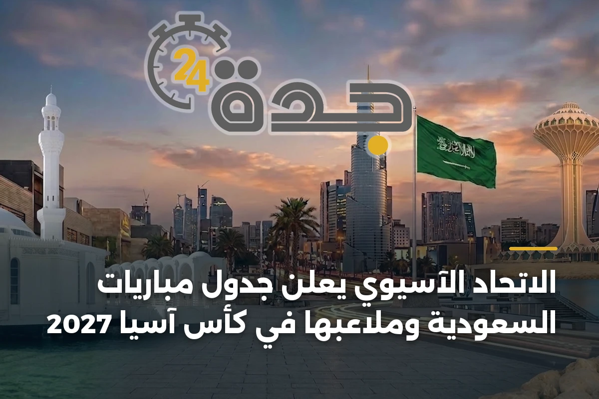الاتحاد الآسيوي يعلن جدول مباريات السعودية وملاعبها في كأس آسيا 2027