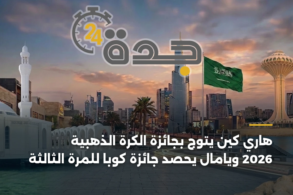 هاري كين يتوج بجائزة الكرة الذهبية 2026 ويامال يحصد جائزة كوبا للمرة الثالثة