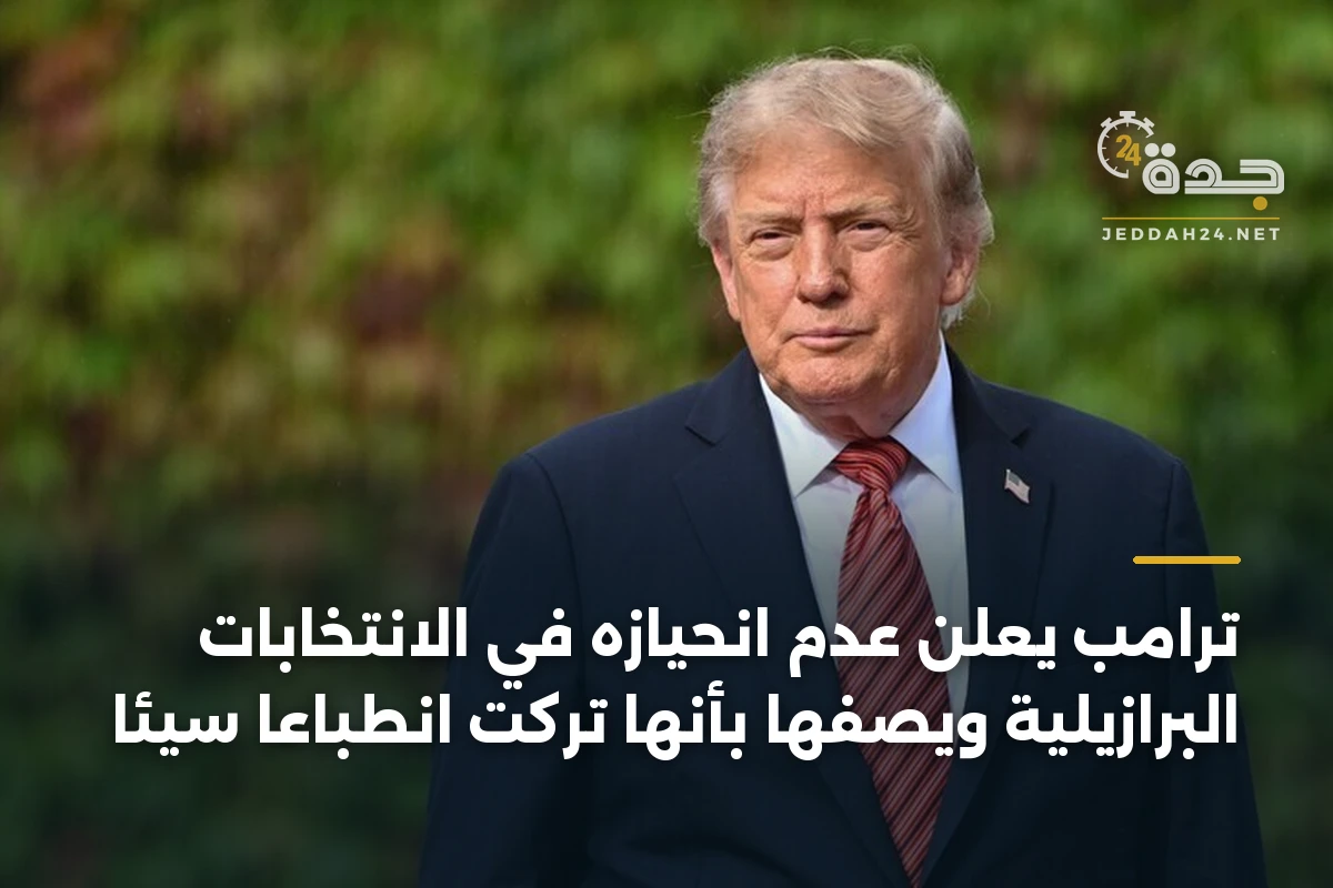 ترامب يعلن عدم انحيازه في الانتخابات البرازيلية ويصفها بأنها تركت انطباعاً سيئاً