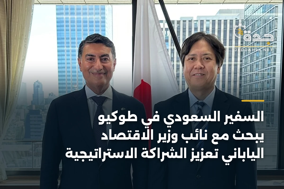 السفير السعودي في طوكيو يبحث مع نائب وزير الاقتصاد الياباني تعزيز الشراكة الاستراتيجية 1 السفير السعودي في طوكيو يبحث مع نائب وزير الاقتصاد الياباني تعزيز الشراكة الاستراتيجية