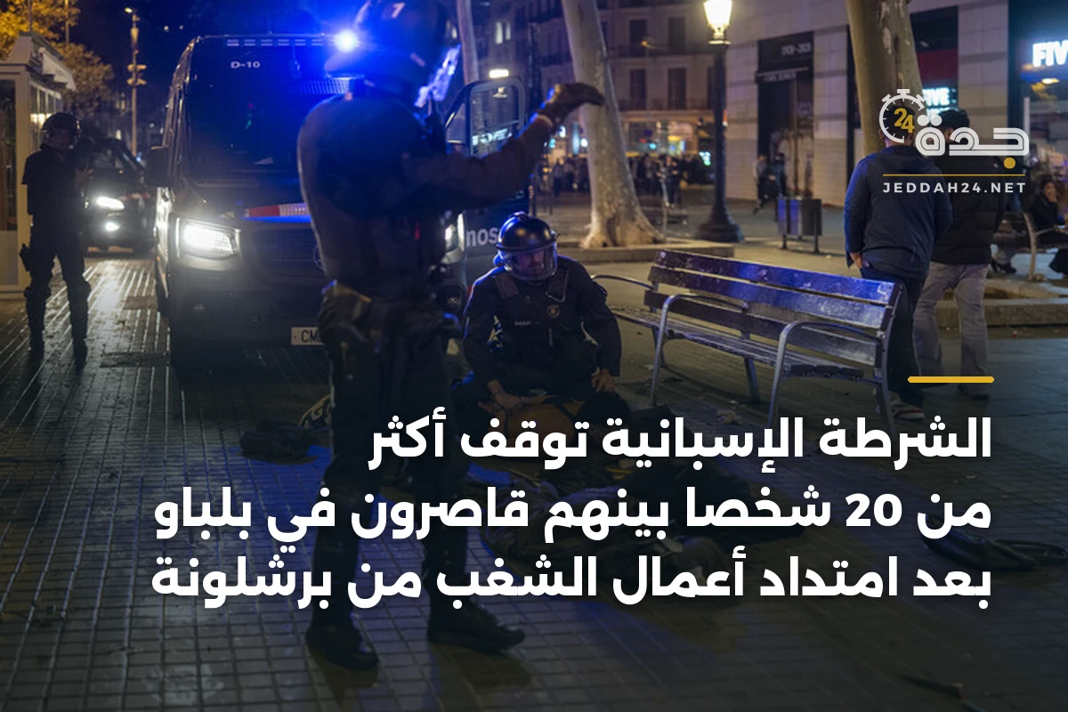 الشرطة الإسبانية توقف أكثر من 20 شخصاً بينهم قاصرون في بلباو بعد امتداد أعمال الشغب من برشلونة 1 الشرطة الإسبانية توقف أكثر من 20 شخصاً بينهم قاصرون في بلباو بعد امتداد أعمال الشغب من برشلونة