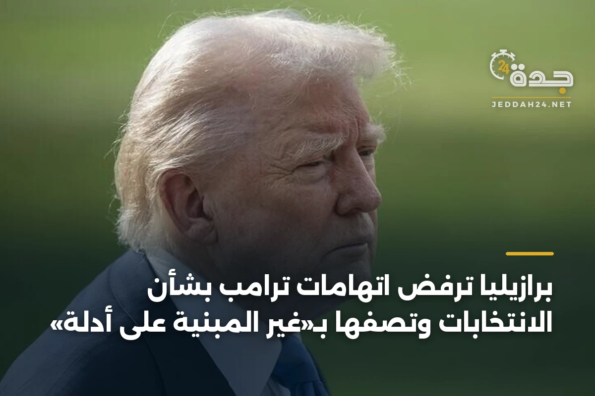 برازيليا ترفض اتهامات ترامب بشأن الانتخابات وتصفها بـ«غير المبنية على أدلة»