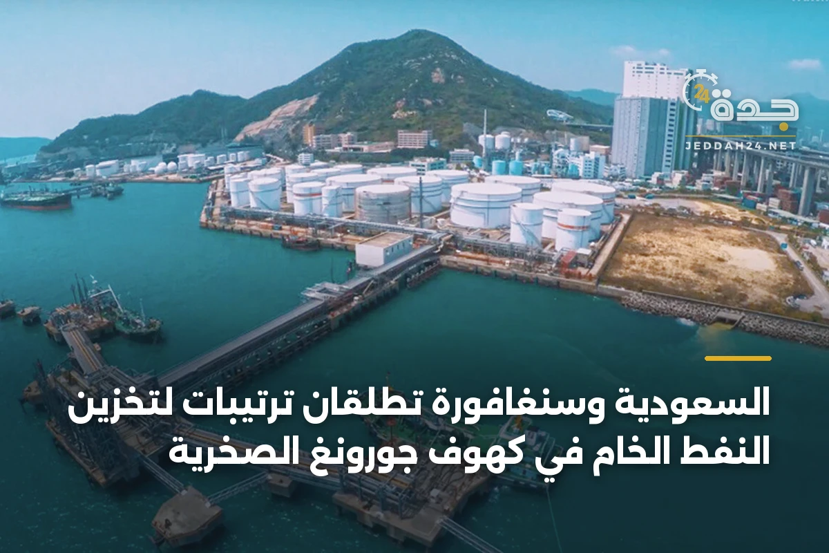 السعودية وسنغافورة تطلقان ترتيبات لتخزين النفط الخام في كهوف جورونغ الصخرية 1 السعودية وسنغافورة تطلقان ترتيبات لتخزين النفط الخام في كهوف جورونغ الصخرية
