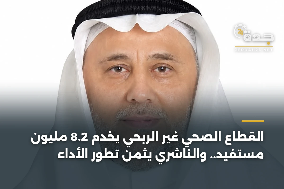 القطاع الصحي غير الربحي يخدم 8.2 مليون مستفيد.. والناشري يثمن تطور الأداء 1 القطاع الصحي غير الربحي يخدم 8.2 مليون مستفيد.. والناشري يثمن تطور الأداء