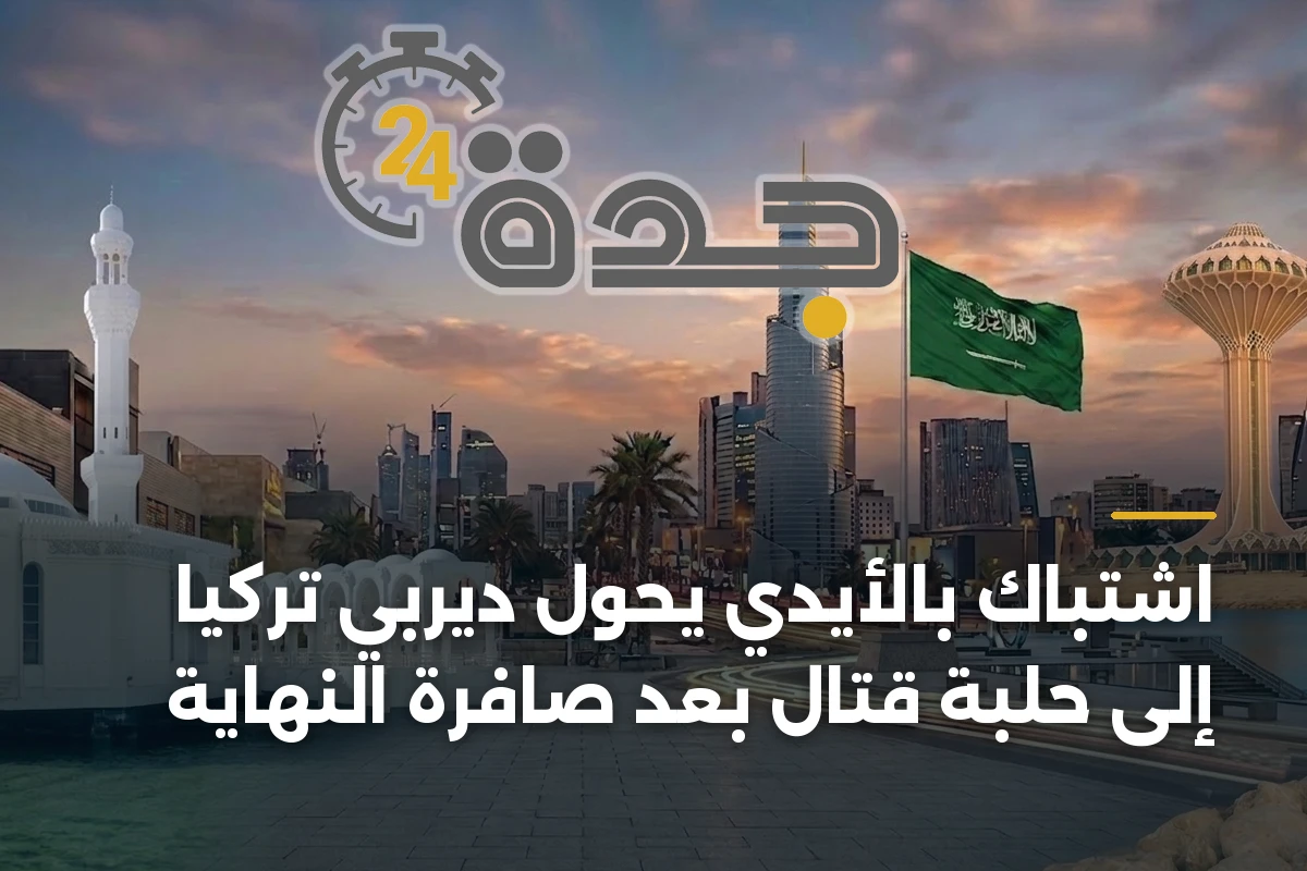 اشتباك بالأيدي يحوّل ديربي تركيا إلى حلبة قتال بعد صافرة النهاية 1 اشتباك بالأيدي يحوّل ديربي تركيا إلى حلبة قتال بعد صافرة النهاية
