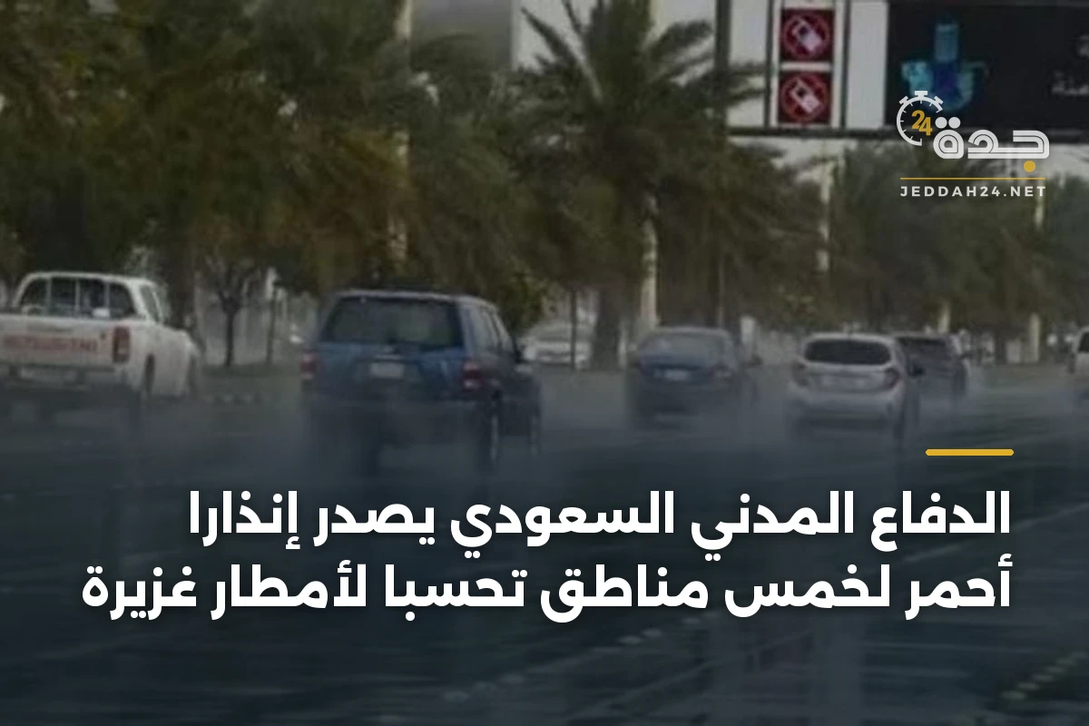 الدفاع المدني السعودي يصدر إنذاراً أحمر لخمس مناطق تحسباً لأمطار غزيرة