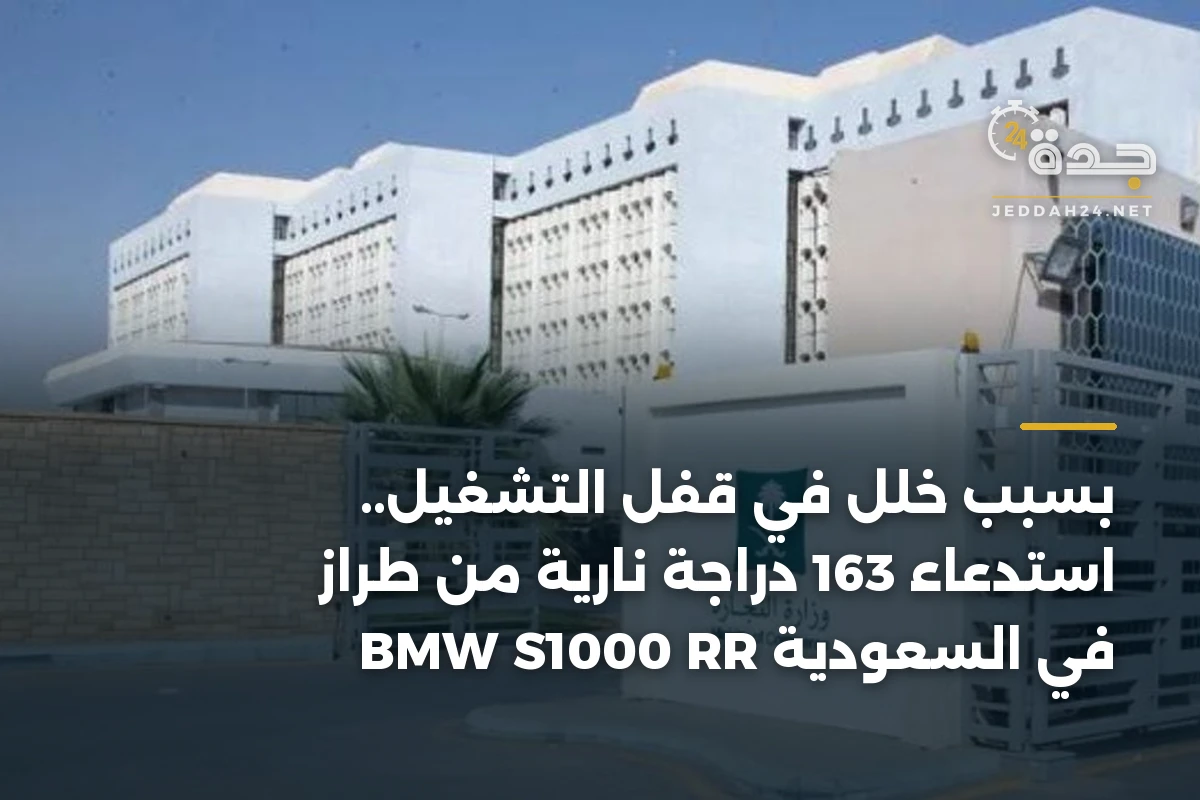 بسبب خلل في قفل التشغيل.. استدعاء 163 دراجة نارية من طراز BMW S1000 RR في السعودية