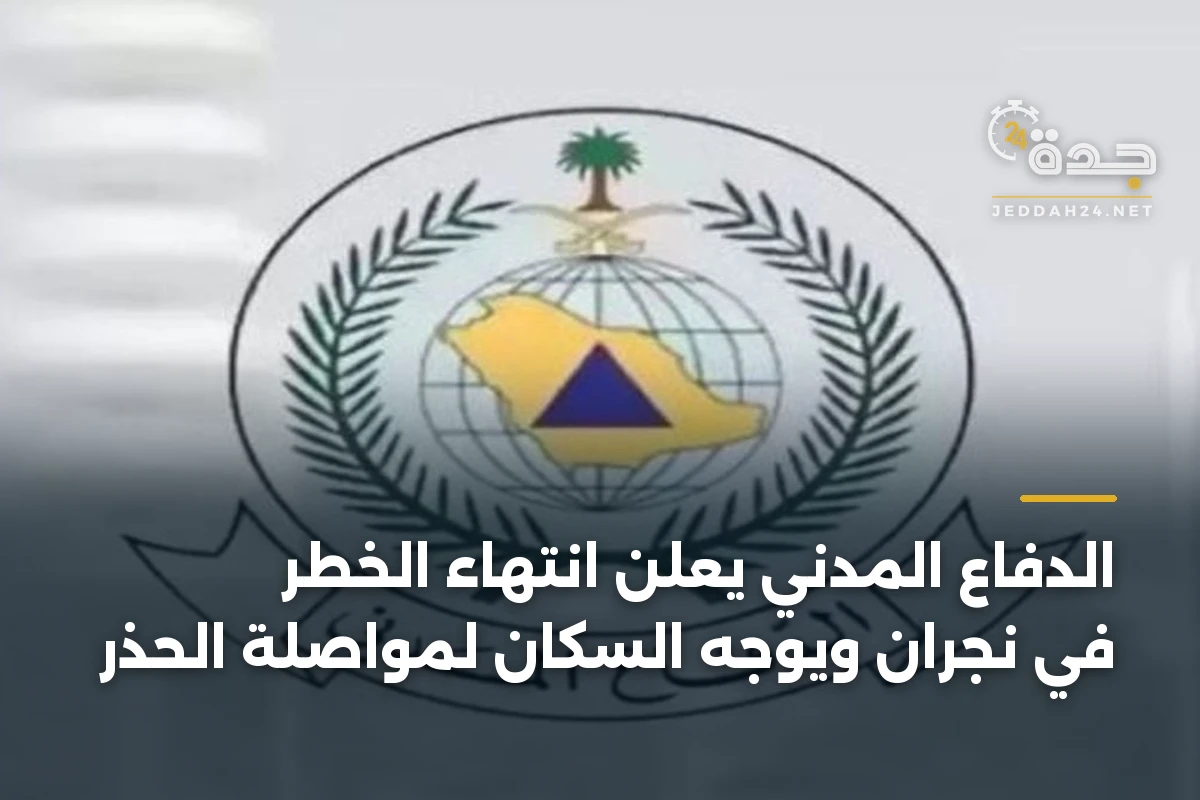 الدفاع المدني يعلن انتهاء الخطر في نجران ويوجه السكان لمواصلة الحذر 1 الدفاع المدني يعلن انتهاء الخطر في نجران ويوجه السكان لمواصلة الحذر