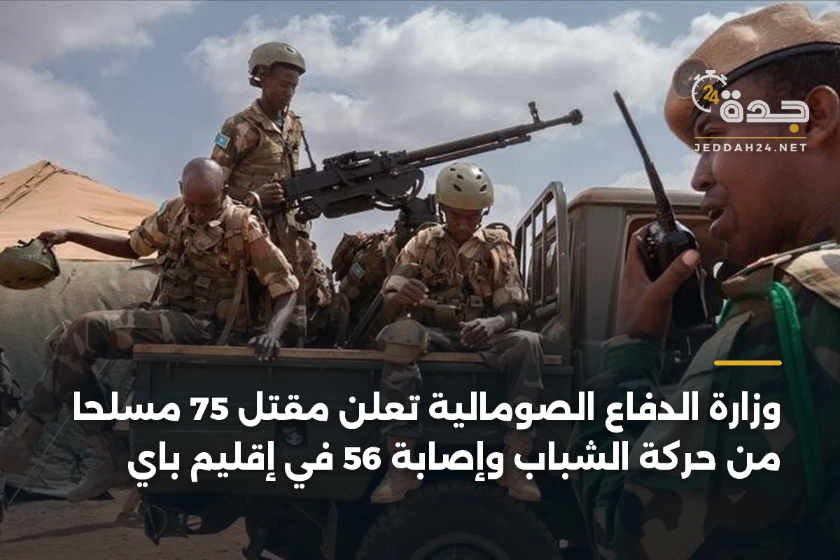 وزارة الدفاع الصومالية تعلن مقتل 75 مسلحاً من حركة الشباب وإصابة 56 في إقليم باي