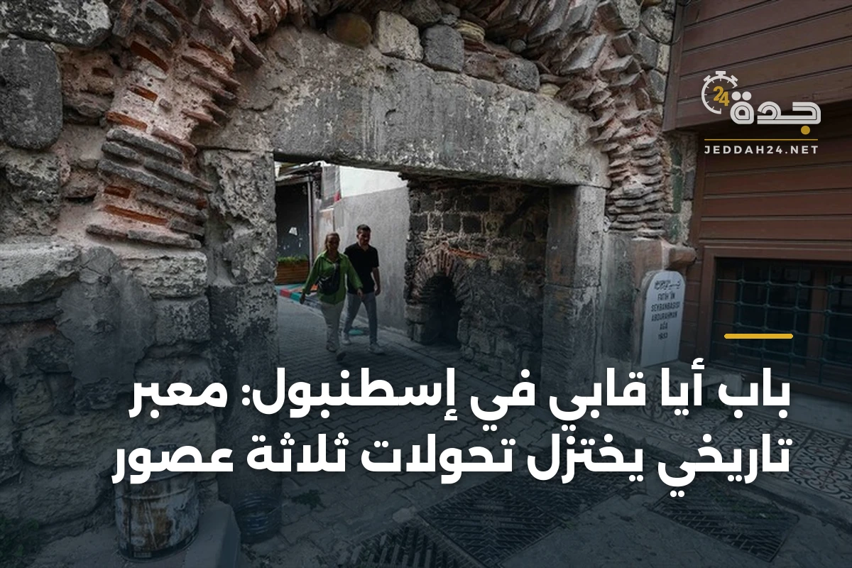 باب أيا قابي في إسطنبول: معبر تاريخي يختزل تحولات ثلاثة عصور 1 باب أيا قابي في إسطنبول: معبر تاريخي يختزل تحولات ثلاثة عصور