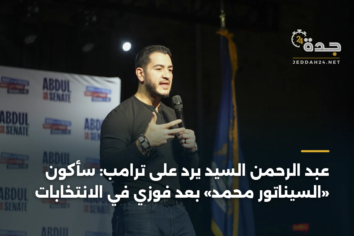 عبد الرحمن السيد يرد على ترامب: سأكون «السيناتور محمد» بعد فوزي في الانتخابات
