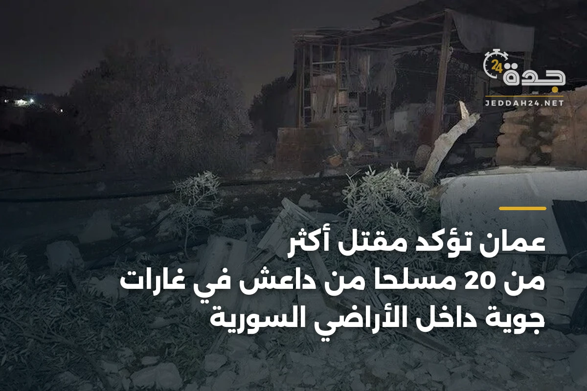 عمّان تؤكد مقتل أكثر من 20 مسلحاً من داعش في غارات جوية داخل الأراضي السورية 1 عمّان تؤكد مقتل أكثر من 20 مسلحاً من داعش في غارات جوية داخل الأراضي السورية