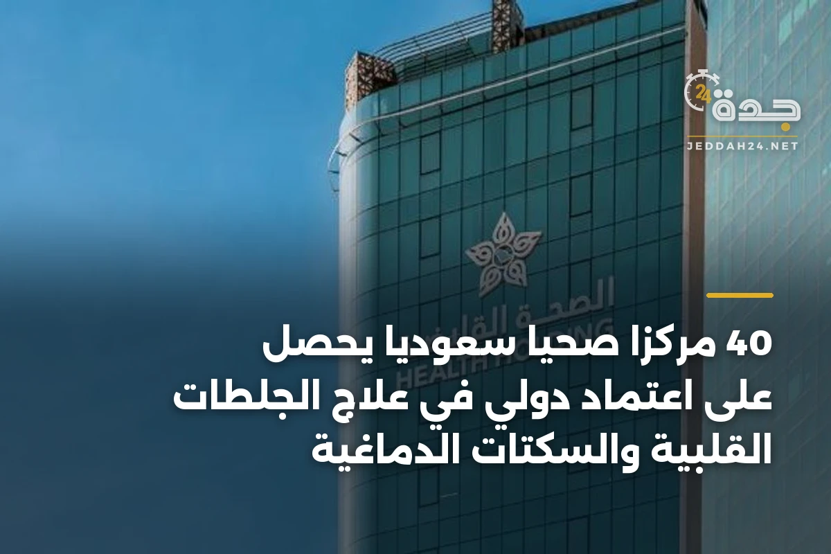 40 مركزاً صحياً سعودياً يحصل على اعتماد دولي في علاج الجلطات القلبية والسكتات الدماغية 1 40 مركزاً صحياً سعودياً يحصل على اعتماد دولي في علاج الجلطات القلبية والسكتات الدماغية
