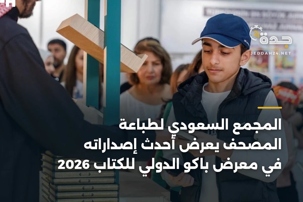 المجمع السعودي لطباعة المصحف يعرض أحدث إصداراته في معرض باكو الدولي للكتاب 2026